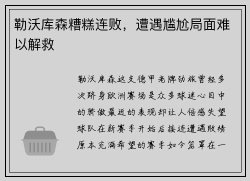 勒沃库森糟糕连败，遭遇尴尬局面难以解救