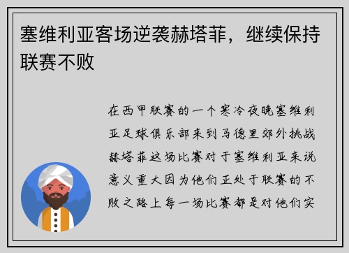 塞维利亚客场逆袭赫塔菲，继续保持联赛不败