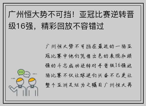广州恒大势不可挡！亚冠比赛逆转晋级16强，精彩回放不容错过