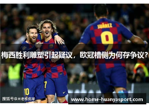 梅西胜利雕塑引起疑议，欧冠槽侧为何存争议？