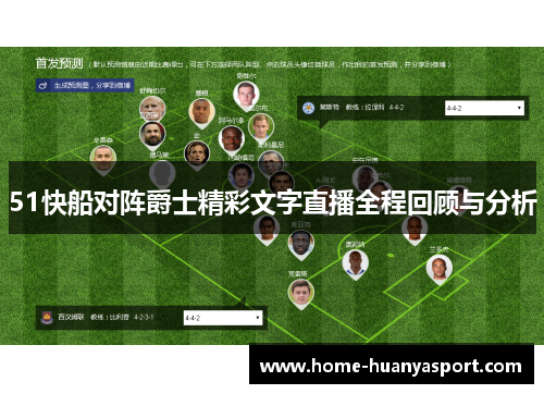 51快船对阵爵士精彩文字直播全程回顾与分析