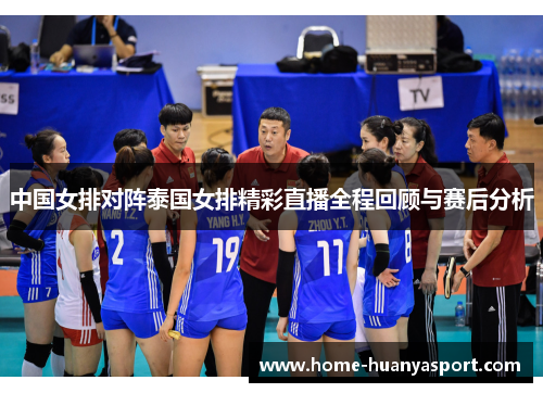 中国女排对阵泰国女排精彩直播全程回顾与赛后分析