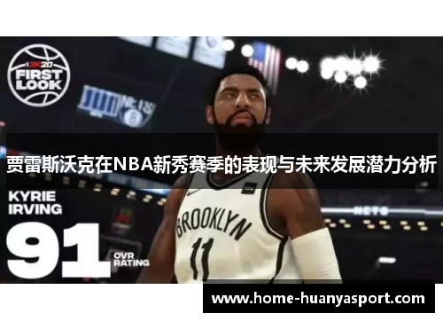 贾雷斯沃克在NBA新秀赛季的表现与未来发展潜力分析